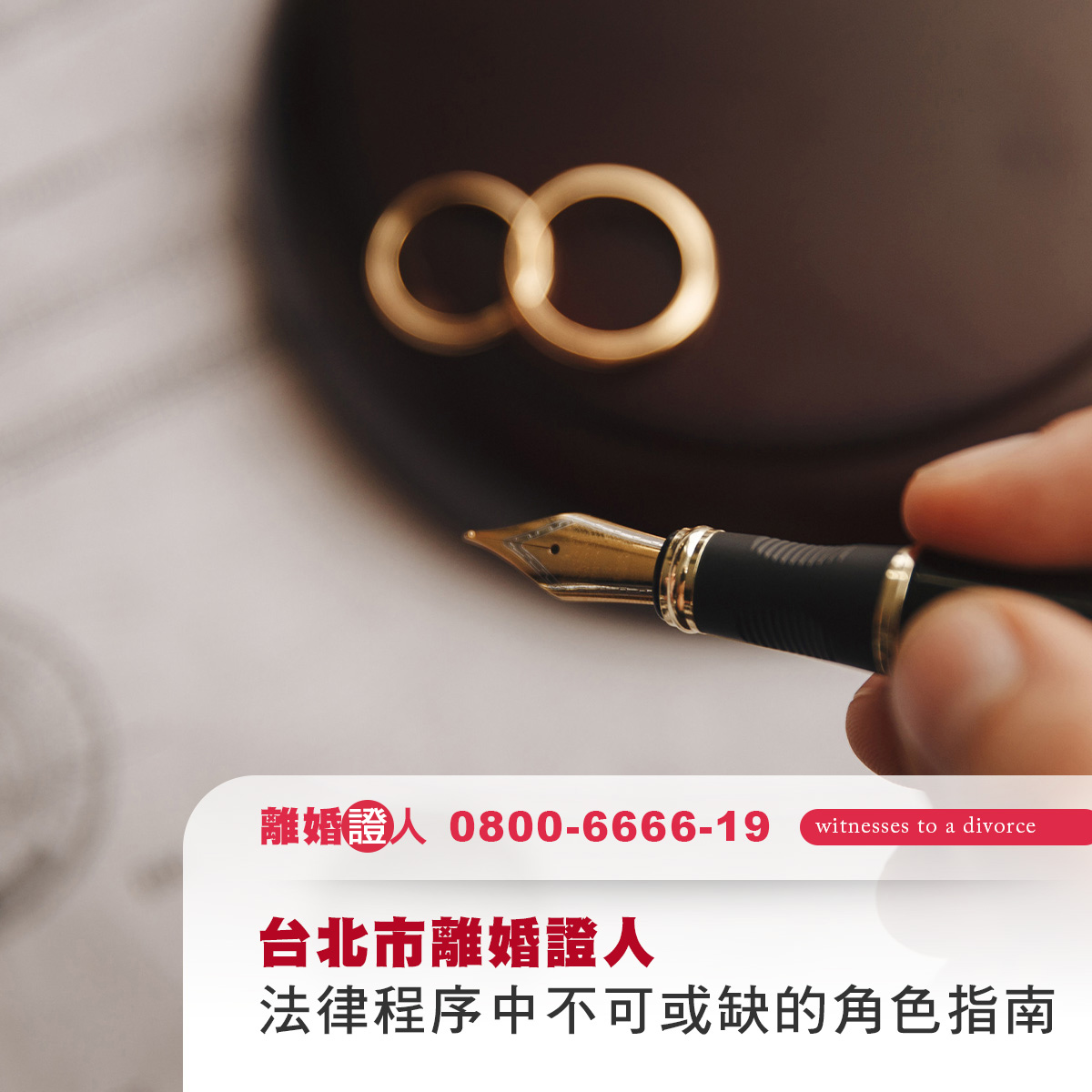 台北市離婚證人—法律程序中不可或缺的角色指南