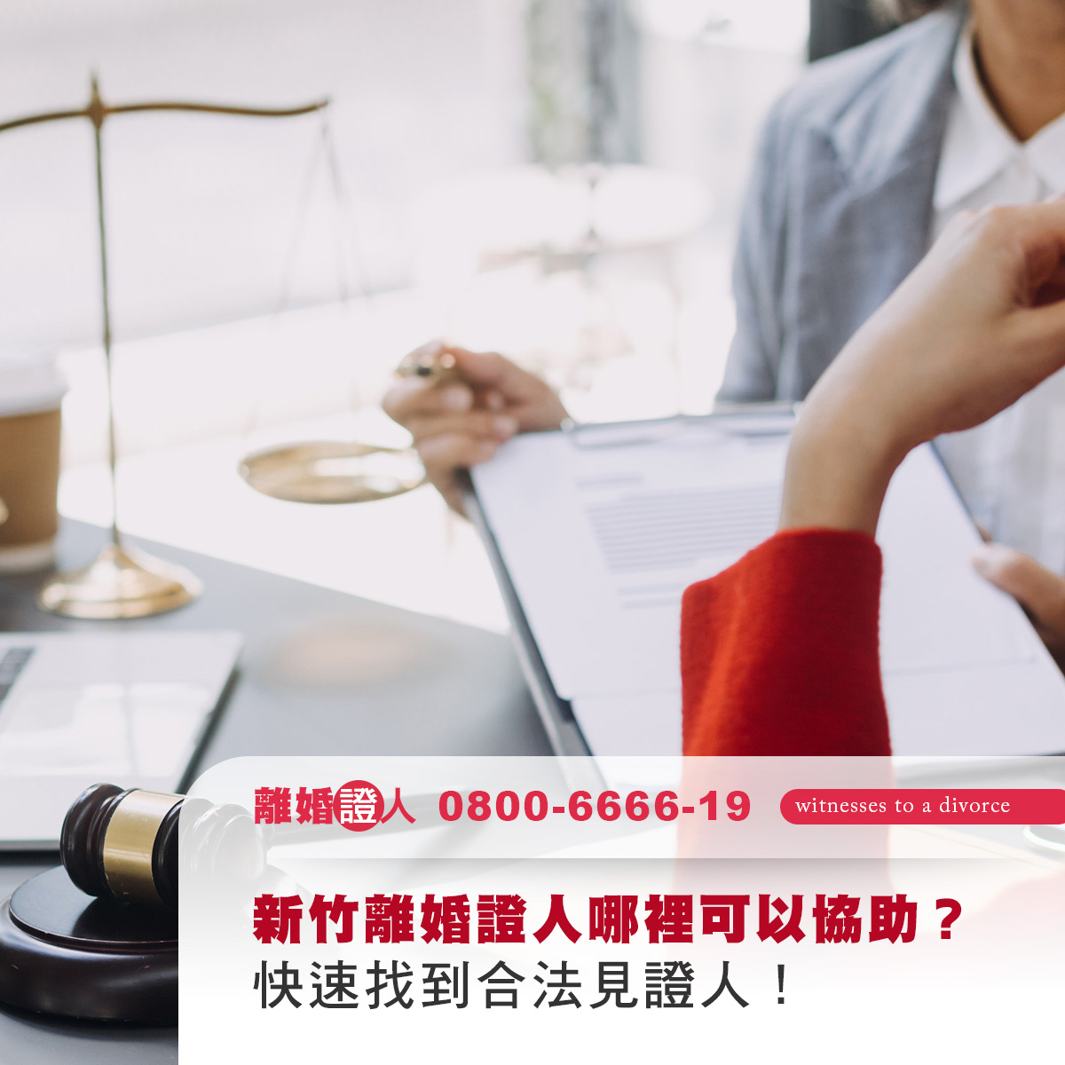 新竹離婚證人哪裡可以協助？快速找到合法見證人！