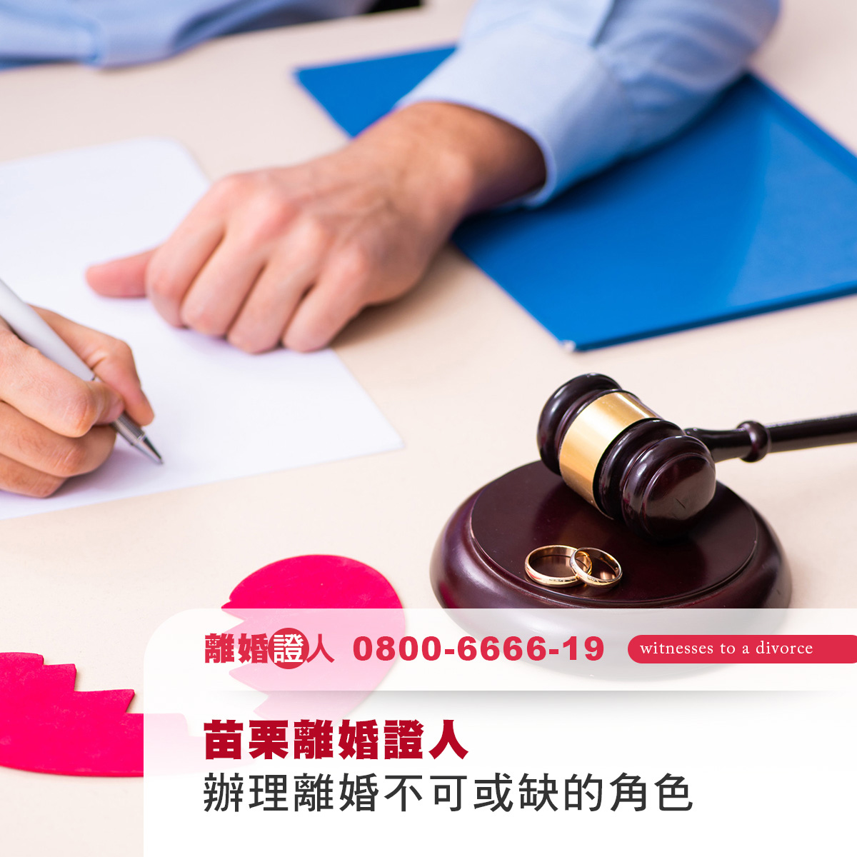 苗栗離婚證人｜辦理離婚不可或缺的角色，苗栗在地指南一次了解