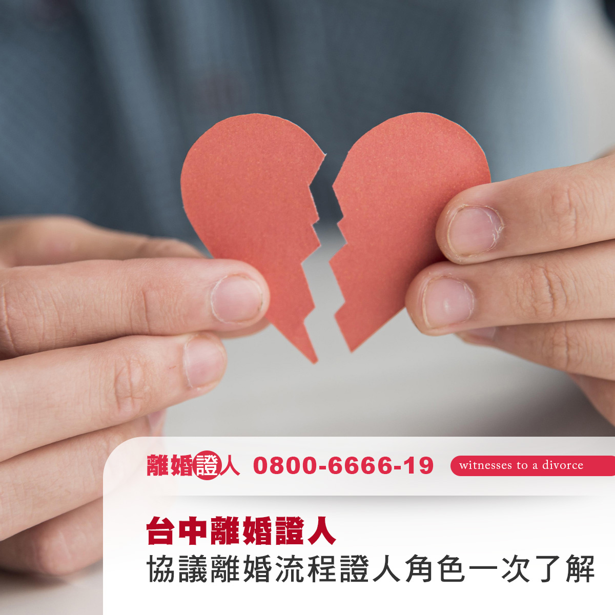 台中離婚證人｜協議離婚流程、證人角色與費用一次了解