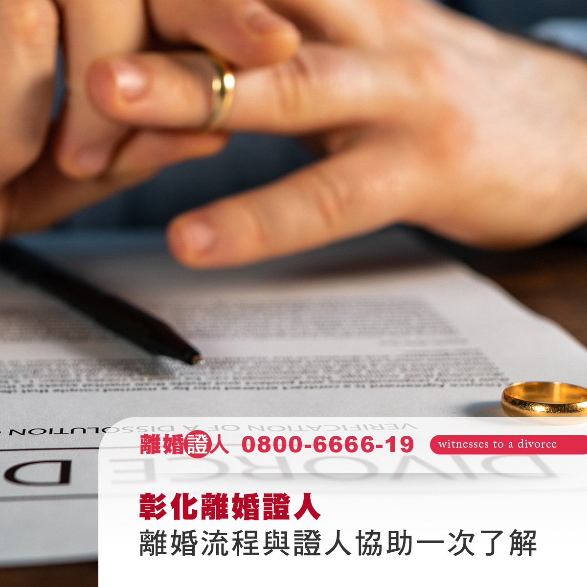 彰化離婚證人｜辦理離婚流程與證人協助一次了解