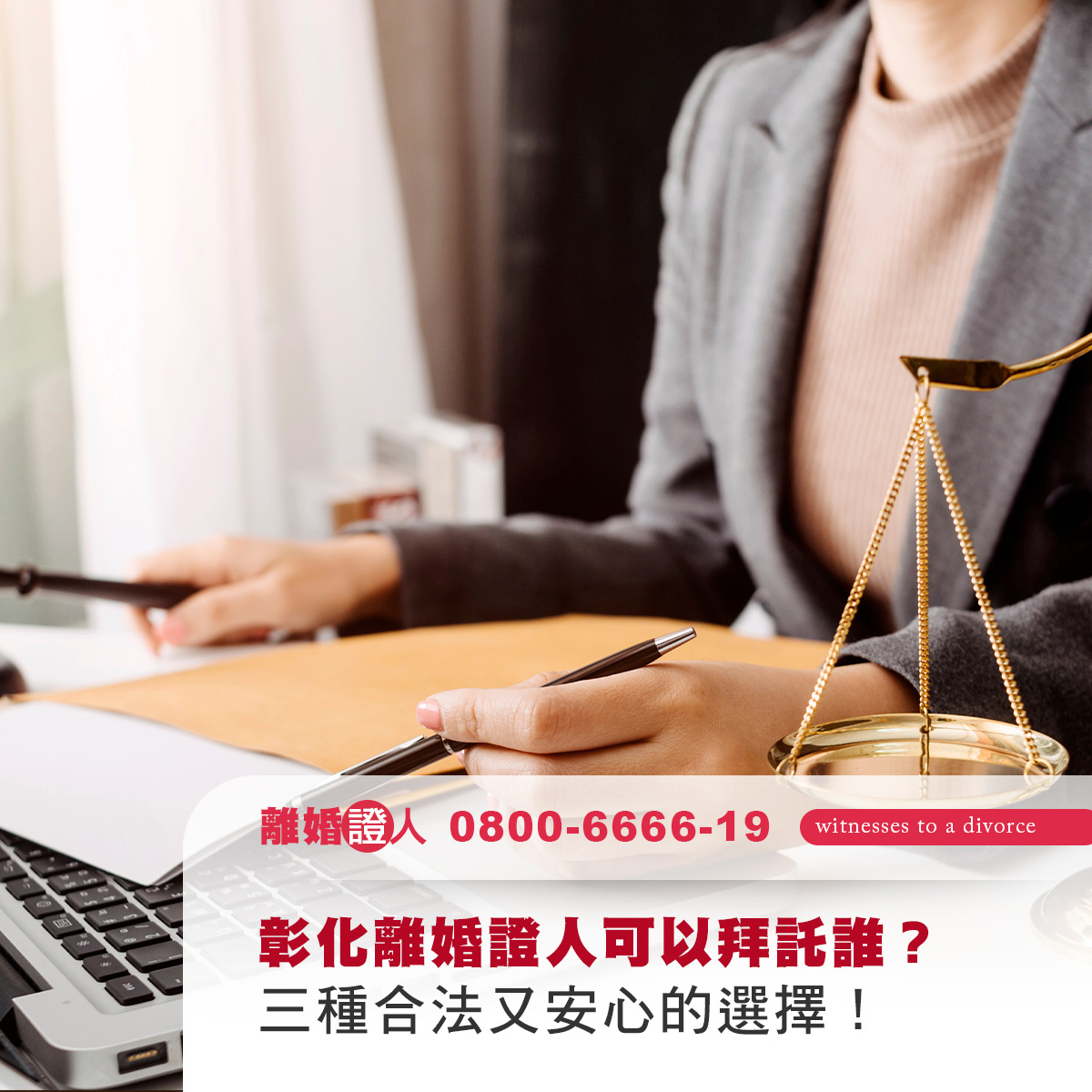 彰化離婚證人可以拜託誰？三種合法又安心的選擇！