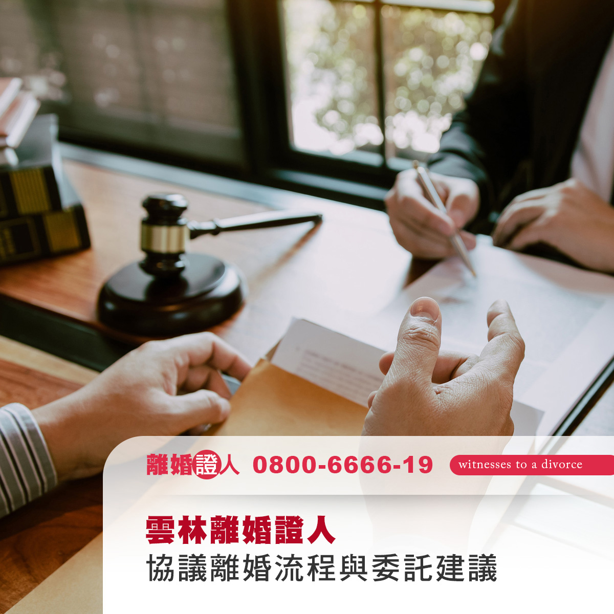 雲林離婚證人｜協議離婚必備角色、流程與委託建議一次掌握