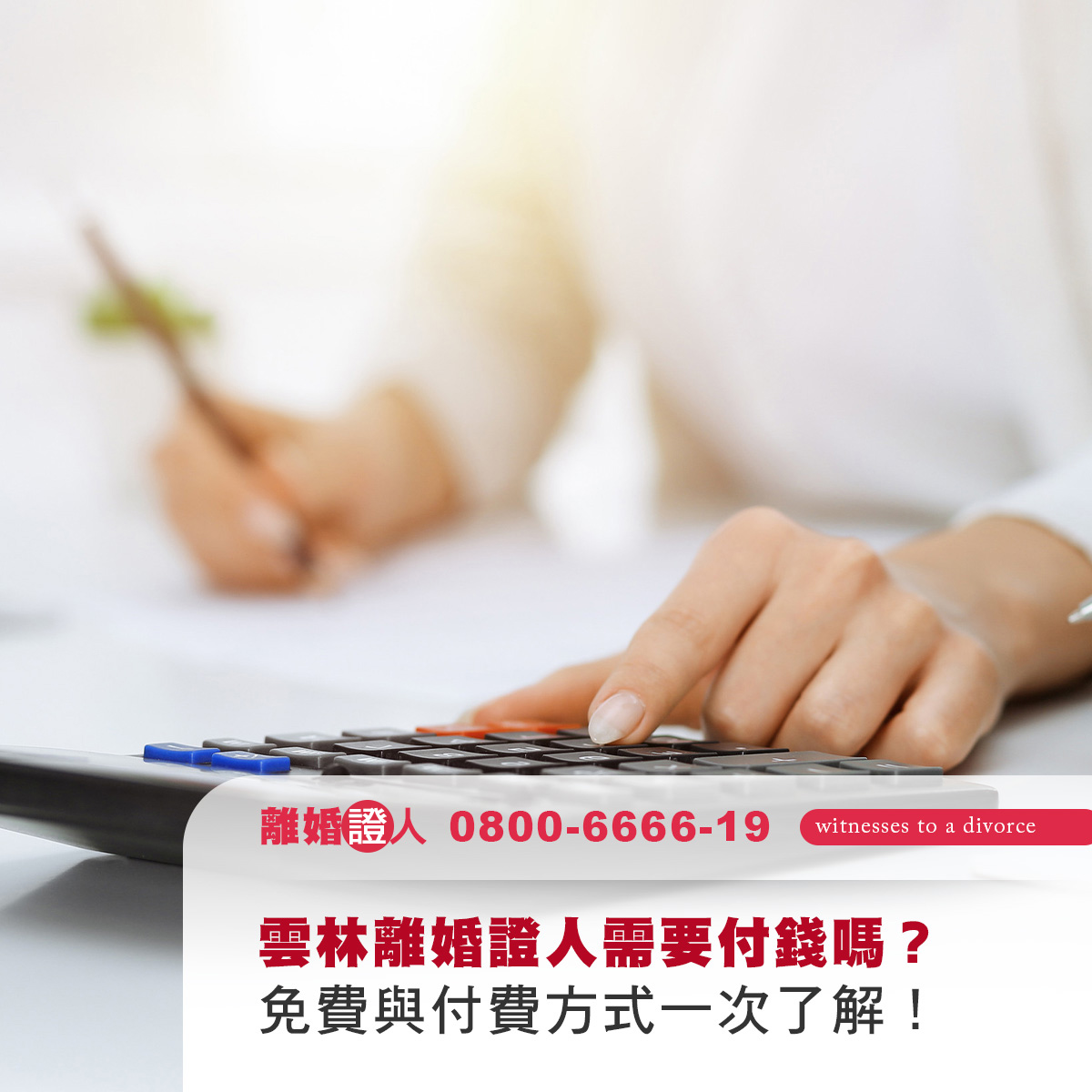 雲林離婚證人需要付錢嗎？免費與付費方式一次了解！