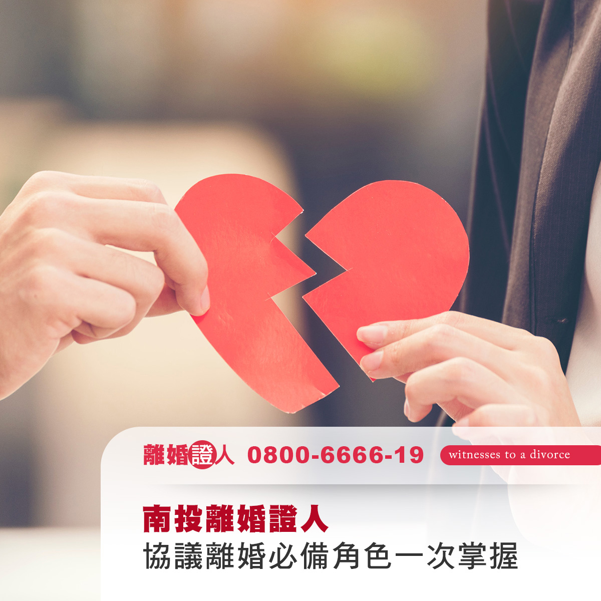 南投離婚證人｜協議離婚流程、證人條件與在地服務全解析