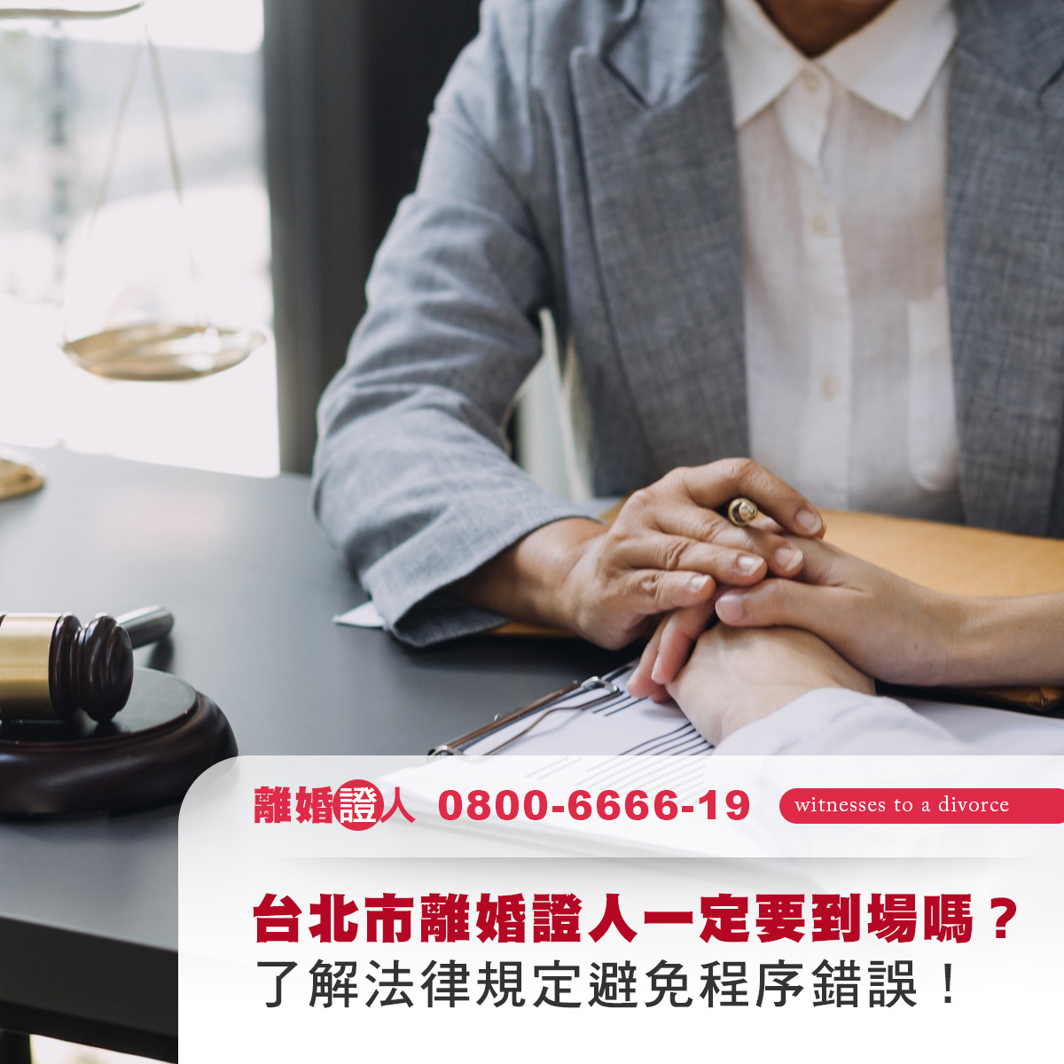 台北市離婚證人一定要到場嗎？了解法律規定避免程序錯誤！