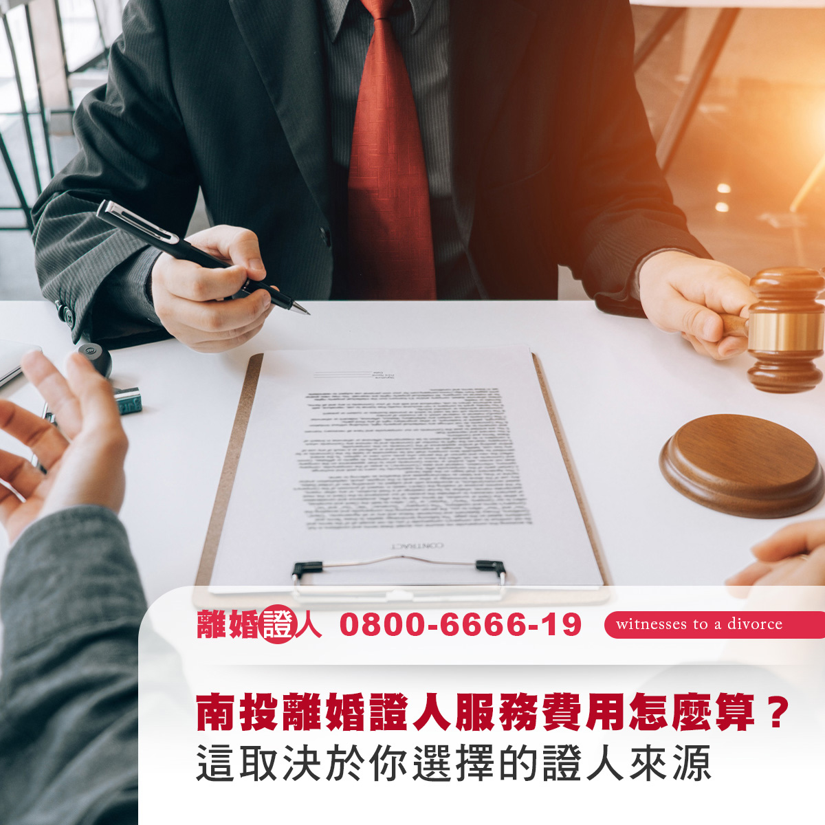 南投離婚證人去哪裡找？三種管道推薦