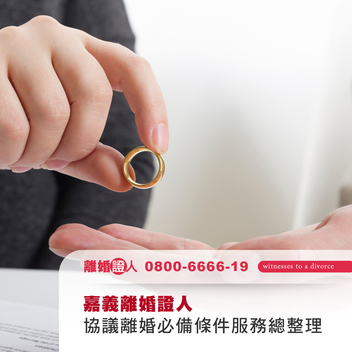 嘉義離婚證人｜協議離婚必備條件、辦理流程與在地證人服務總整理