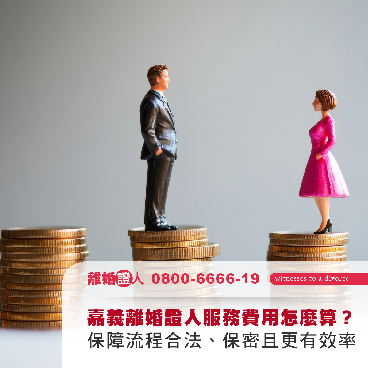 嘉義離婚證人服務費用怎麼算？
