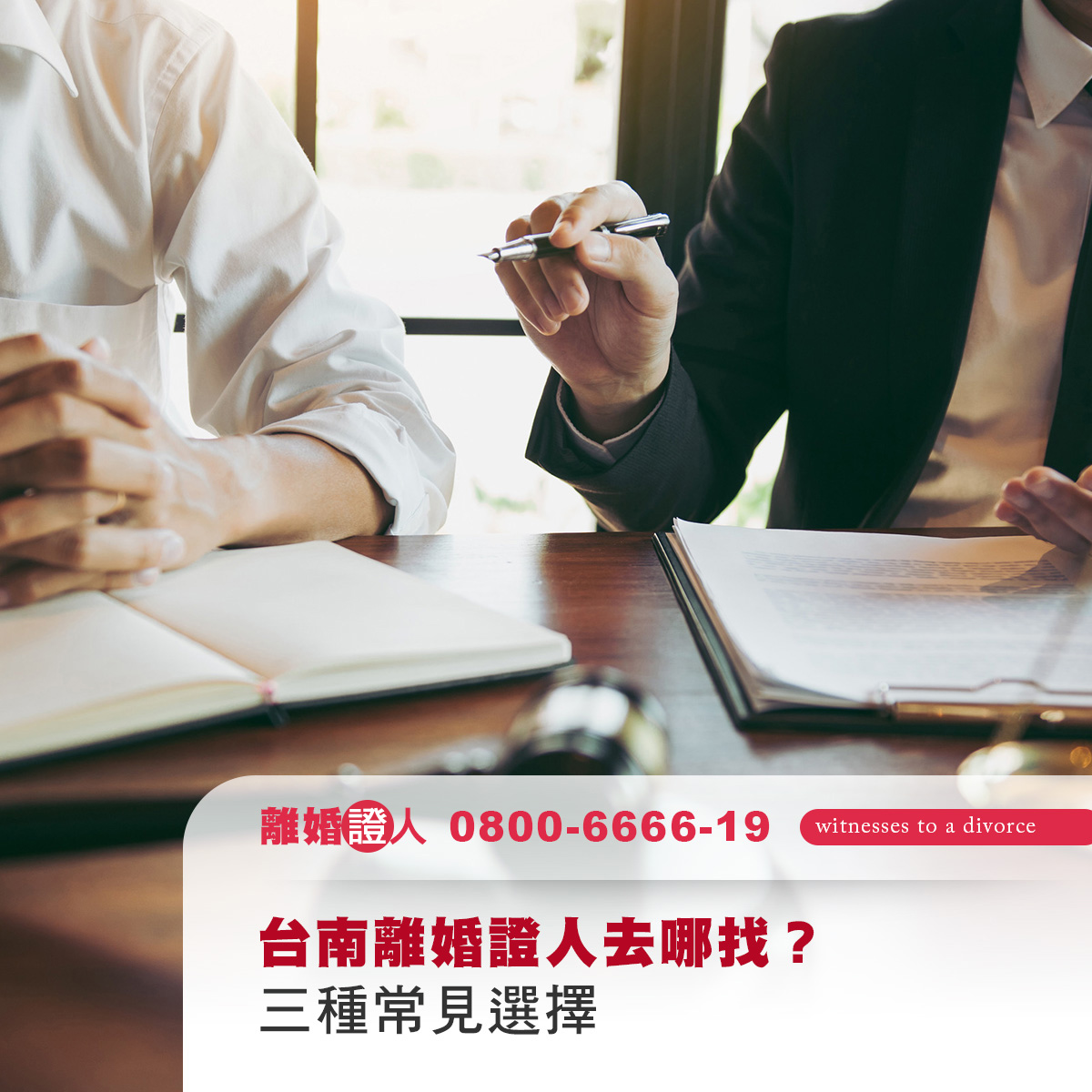 台南離婚證人去哪找？三種常見選擇