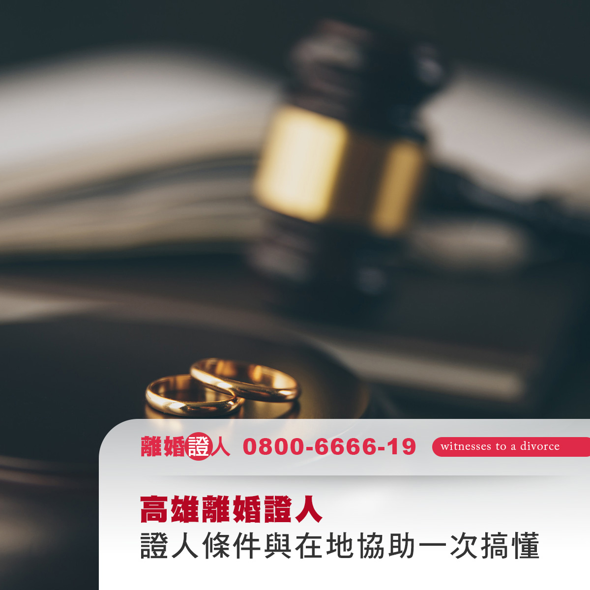 高雄離婚證人｜協議離婚流程、證人條件與在地協助一次搞懂