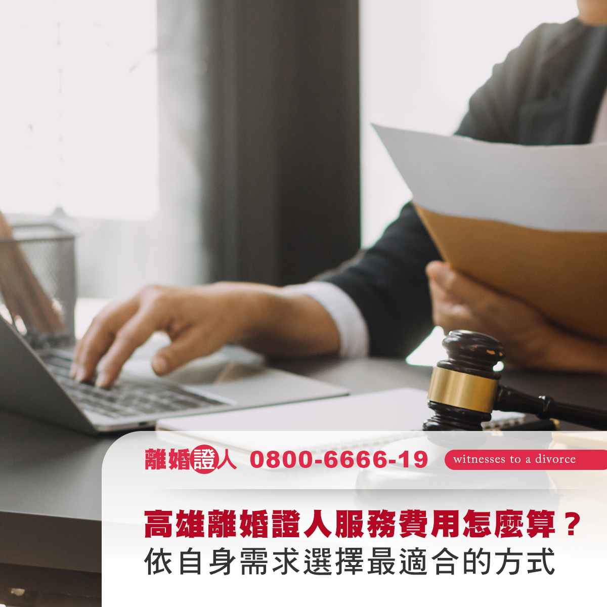 高雄離婚證人服務費用怎麼算？