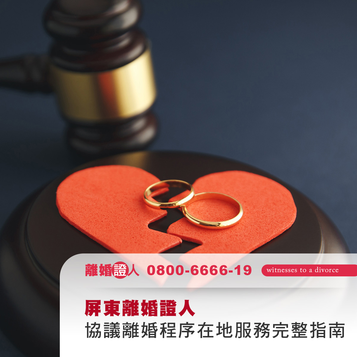 屏東離婚證人｜協議離婚程序、證人條件與在地服務完整指南