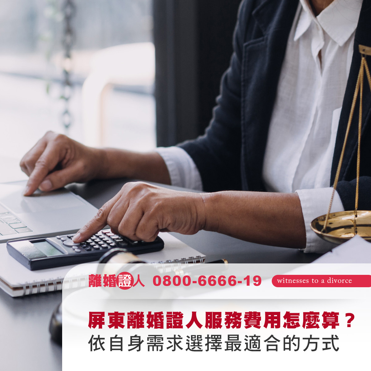 屏東離婚證人服務費用怎麼算？