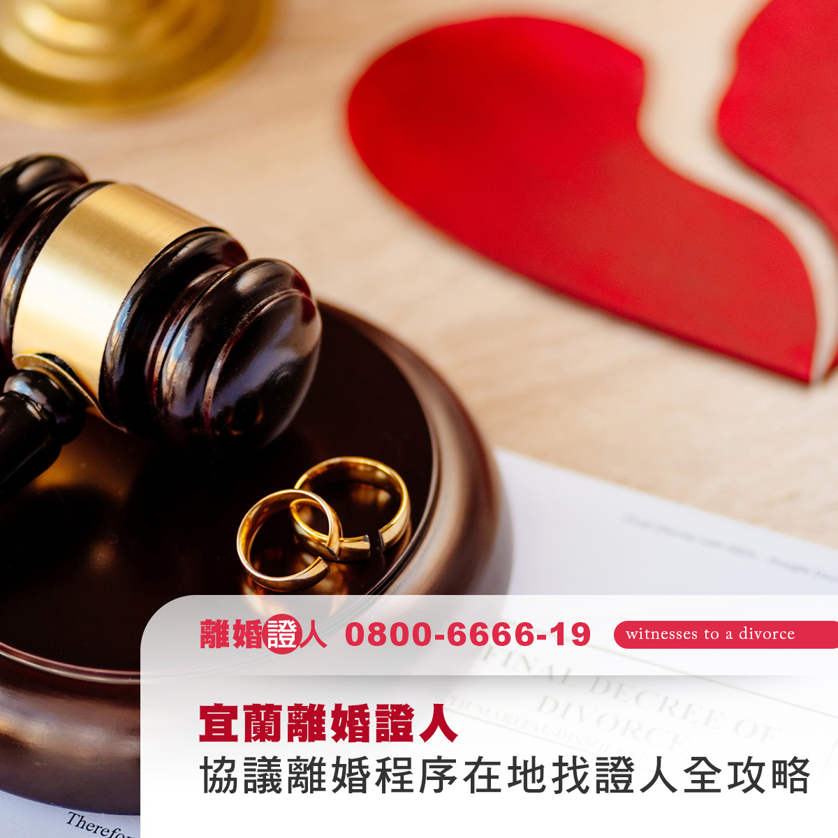 宜蘭離婚證人｜協議離婚程序、法律條件與在地找證人全攻略
