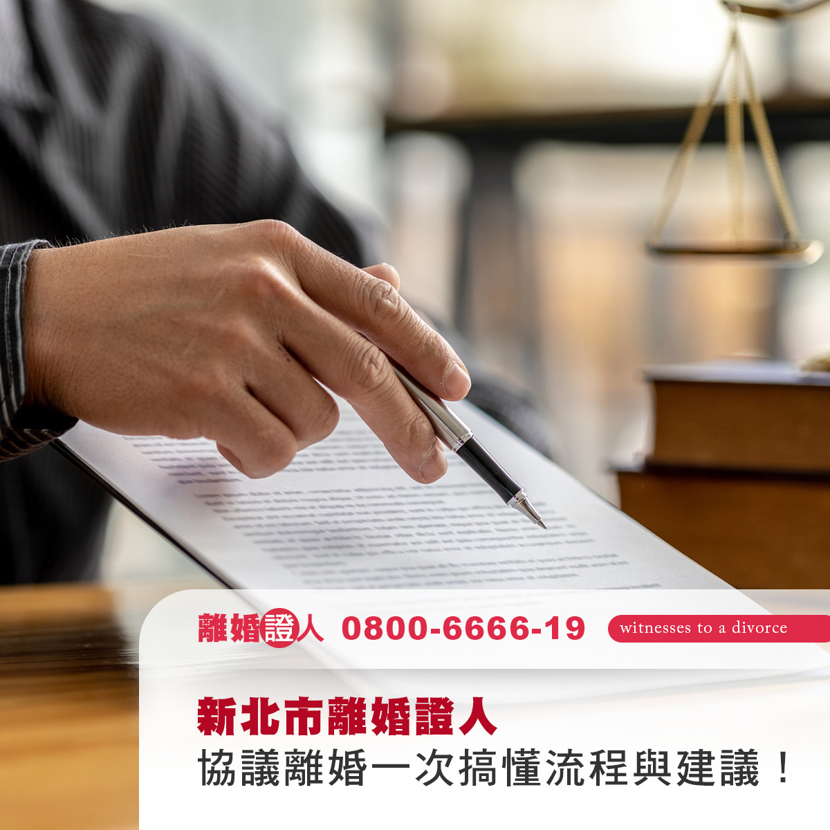 新北市離婚證人｜協議離婚必備見證人，一次搞懂流程與選擇建議！