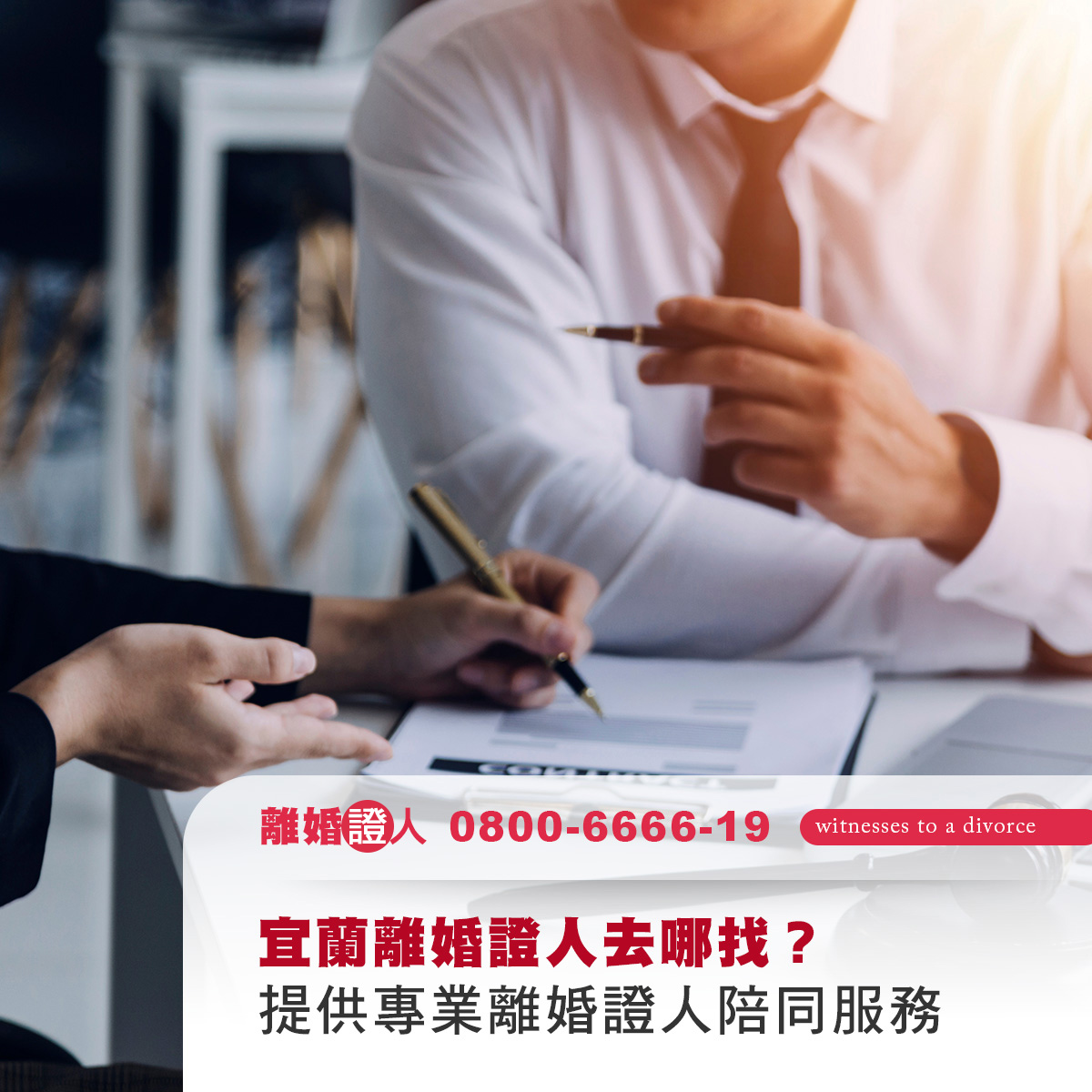 宜蘭離婚證人去哪找？三種常見選擇