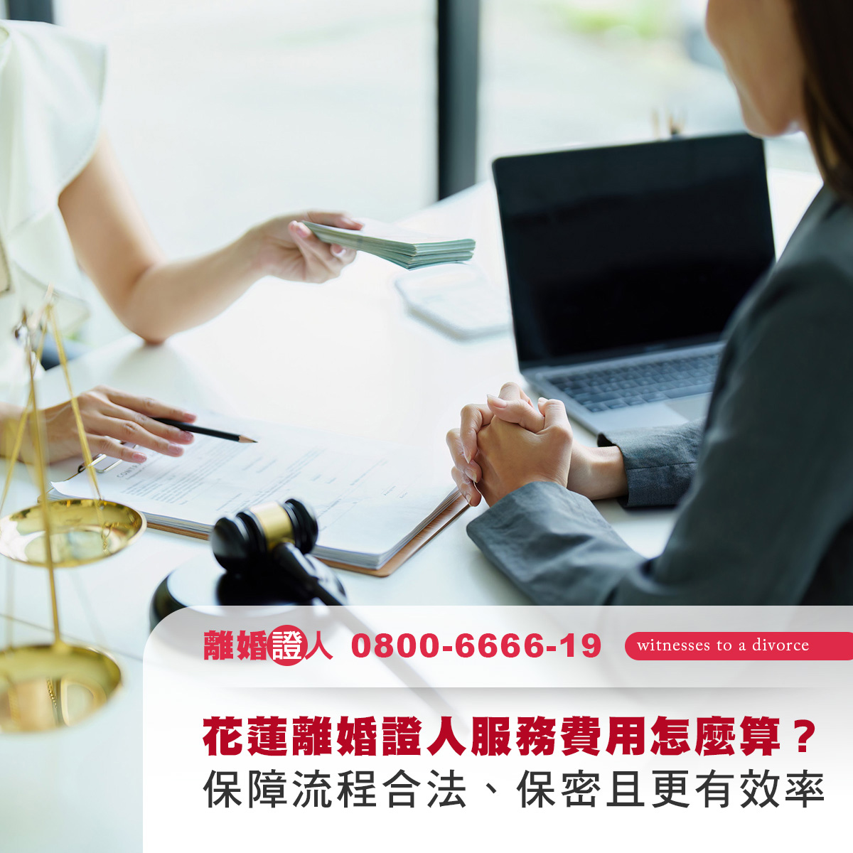 花蓮離婚證人服務費用怎麼算？