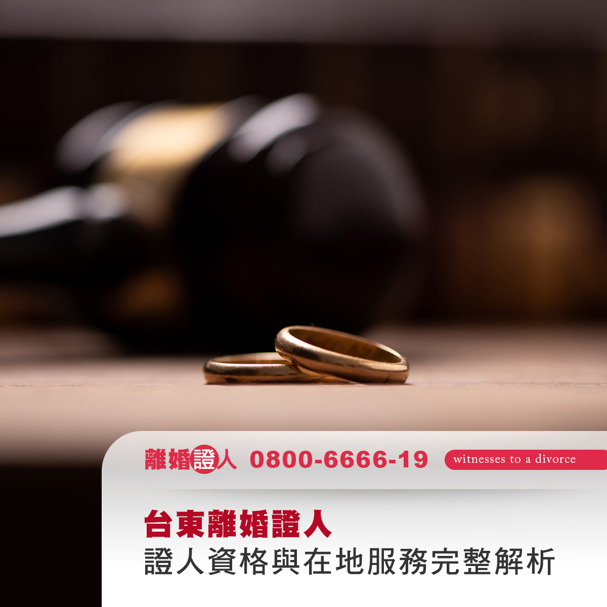 台東離婚證人｜協議離婚流程、證人資格與在地服務完整解析