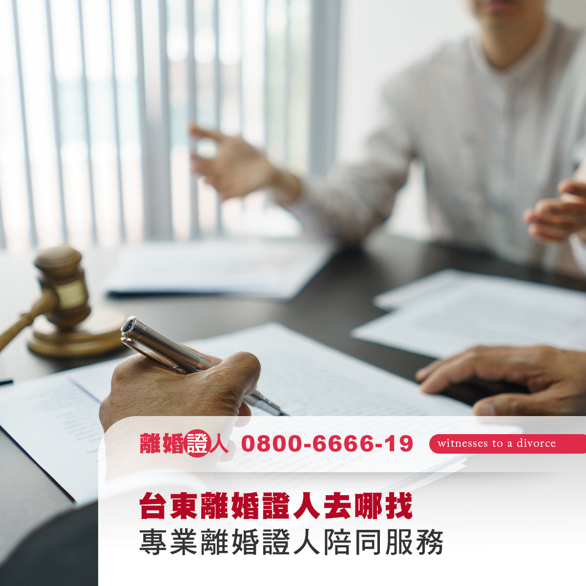 台東離婚證人去哪找？三種常見選擇