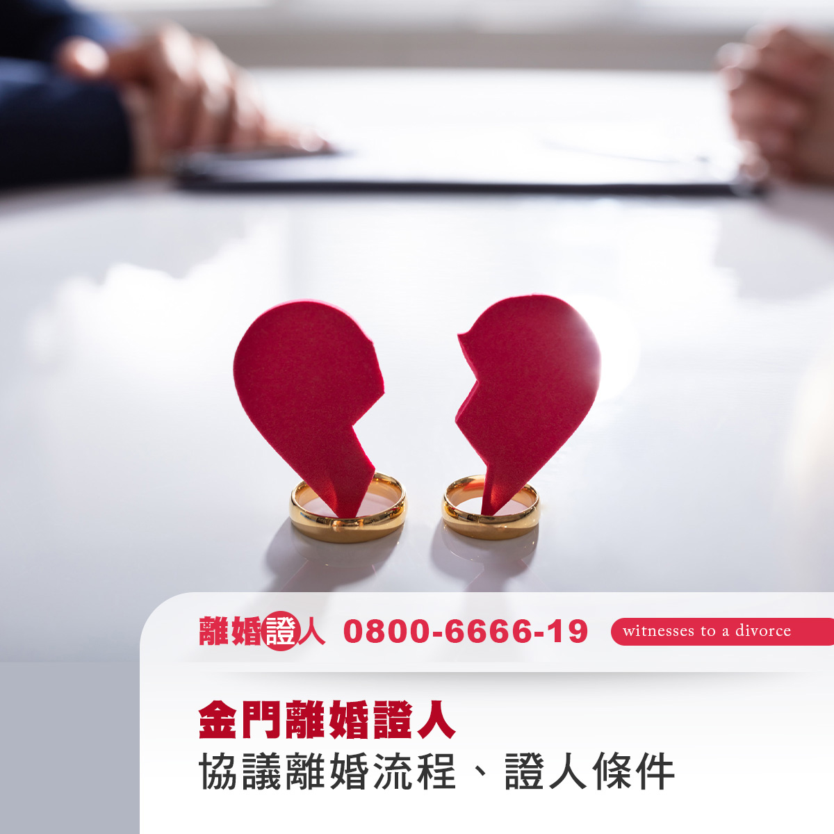 金門離婚證人｜協議離婚流程、證人條件與在地找人建議一次掌握