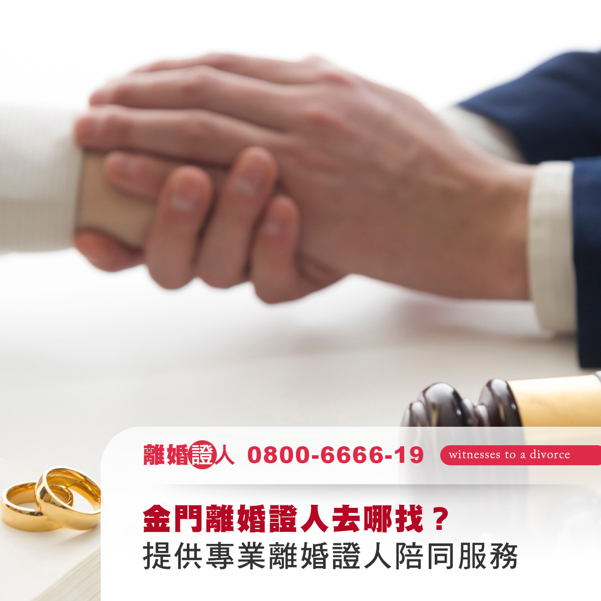 金門離婚證人去哪找？三種常見選擇