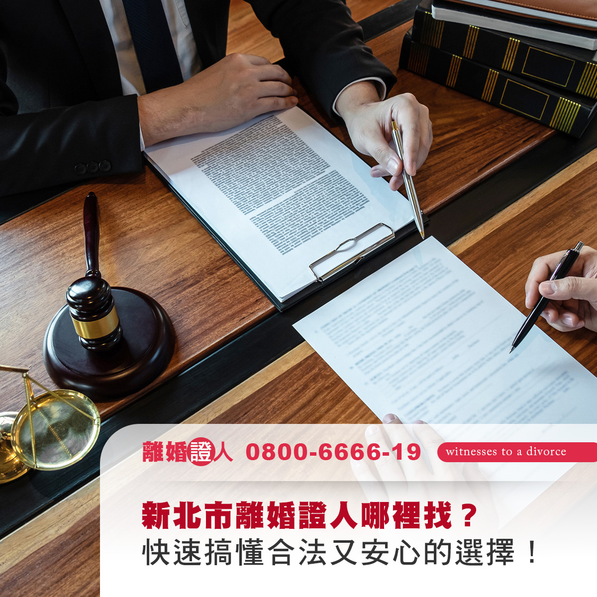 新北市離婚證人哪裡找？快速搞懂合法又安心的選擇！