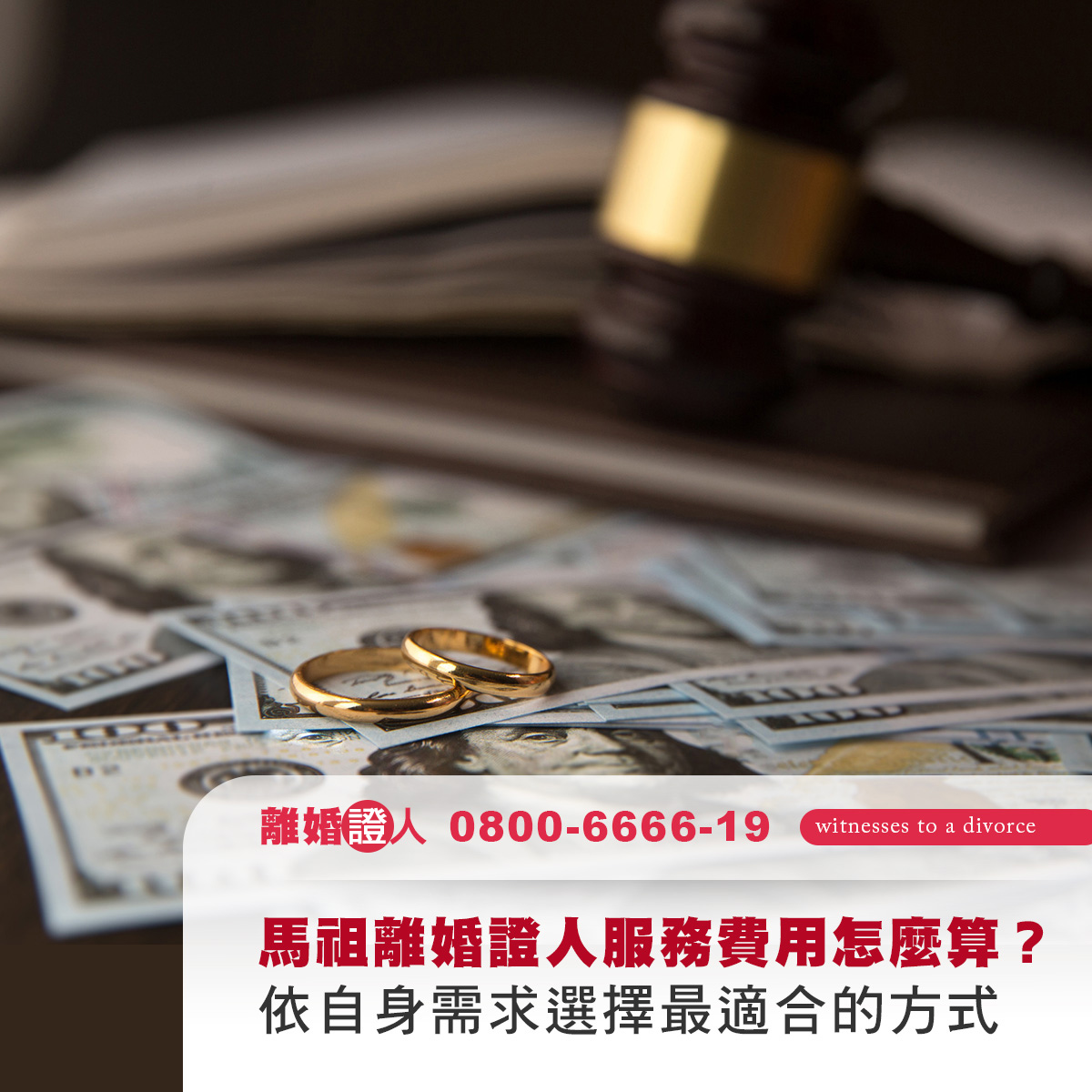 馬祖離婚證人服務費用怎麼算？