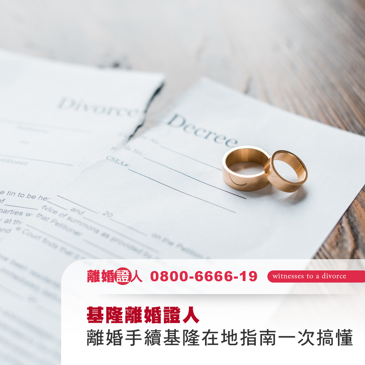 基隆離婚證人｜離婚手續怎麼辦？基隆在地指南一次搞懂！