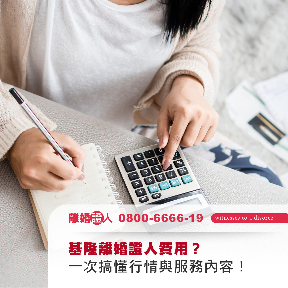 基隆離婚證人費用？一次搞懂行情與服務內容！