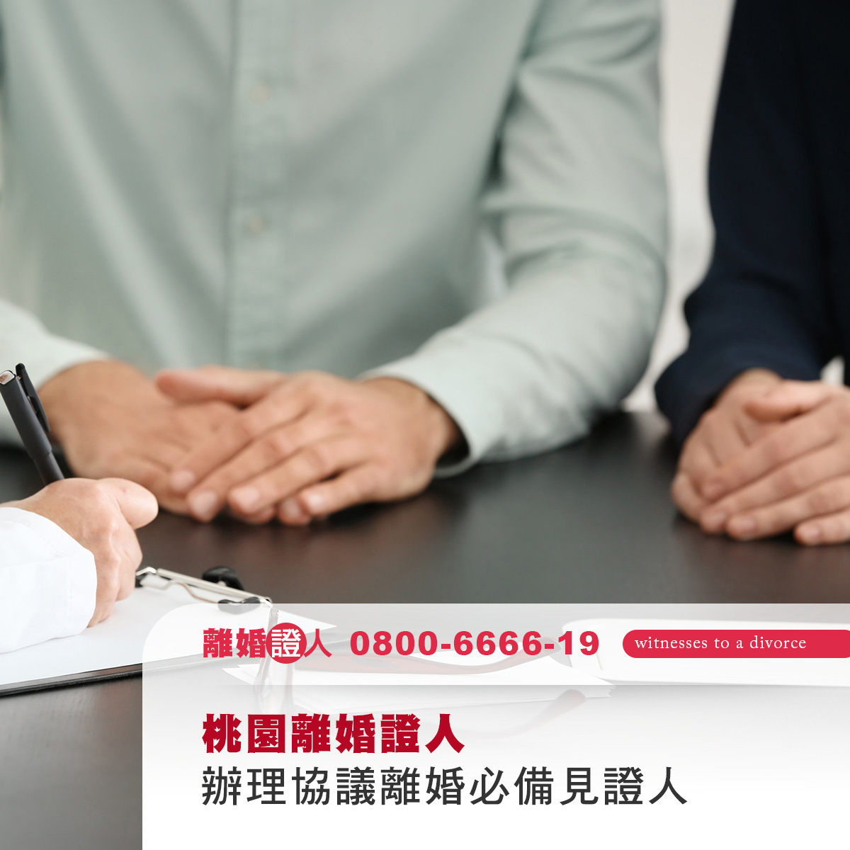 桃園離婚證人｜辦理協議離婚必備見證人，桃園地區完整指南！