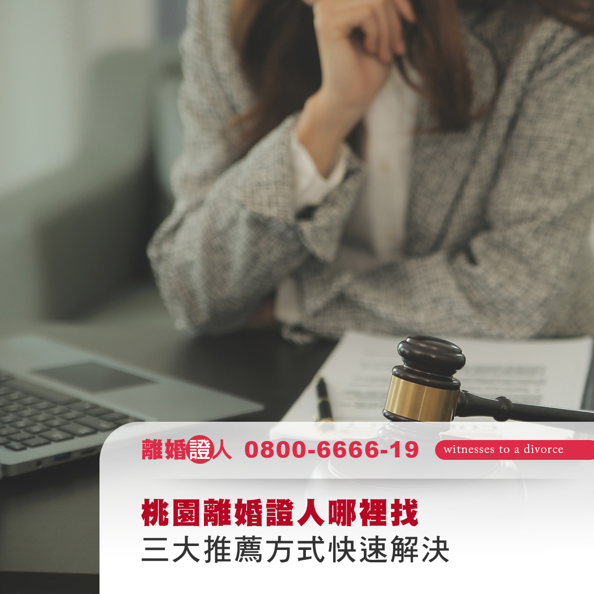 桃園離婚證人哪裡找？三大推薦方式快速解決！