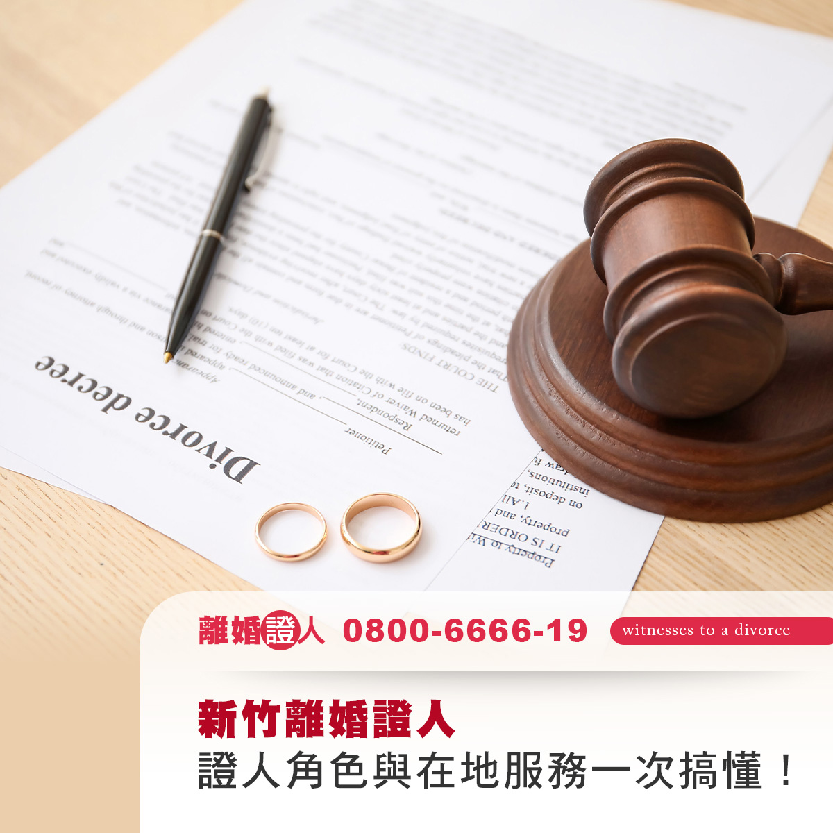 新竹離婚證人｜協議離婚流程、證人角色與在地服務一次搞懂！