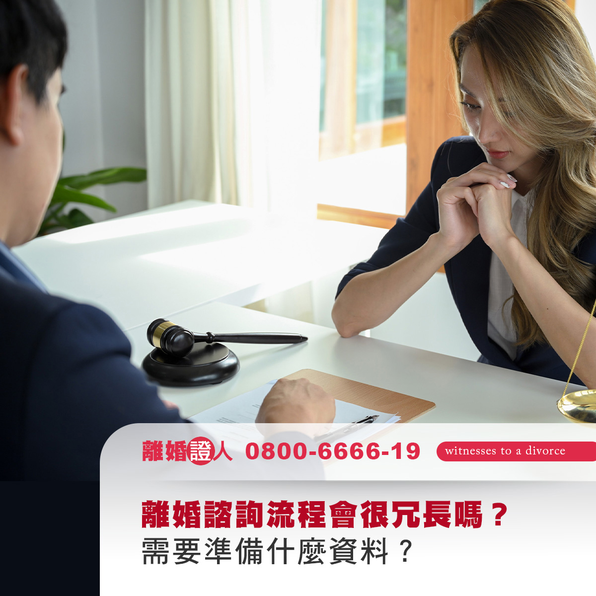 離婚諮詢流程會很冗長嗎？需要準備什麼資料？