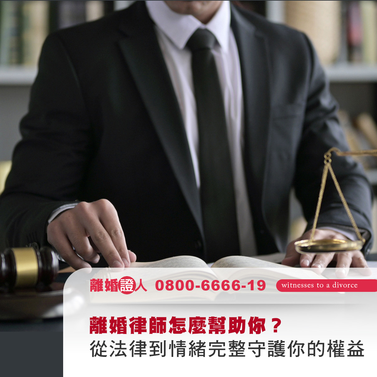 離婚律師怎麼幫助你？從法律到情緒，完整守護你的權益