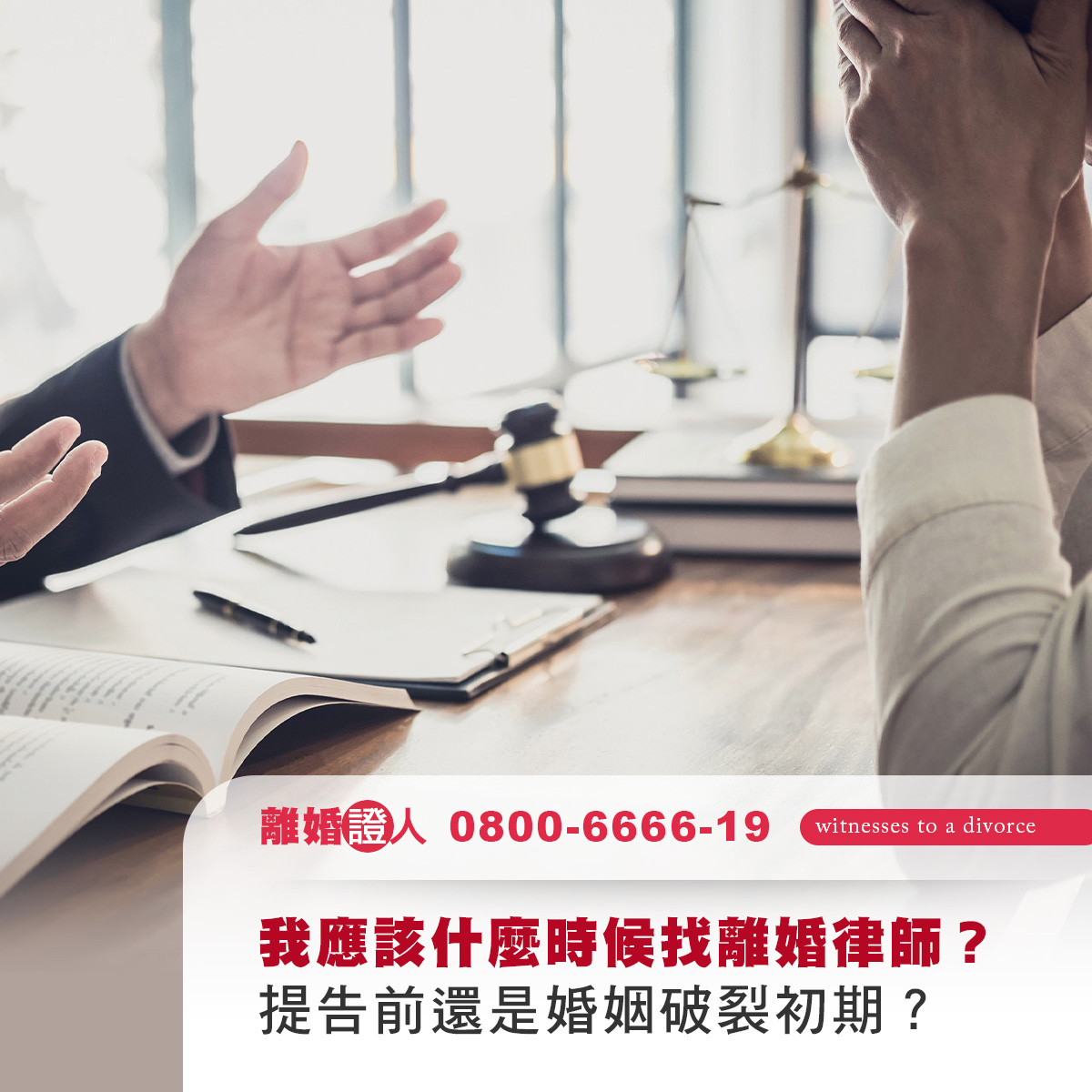 我應該什麼時候找離婚律師？提告前還是婚姻破裂初期？