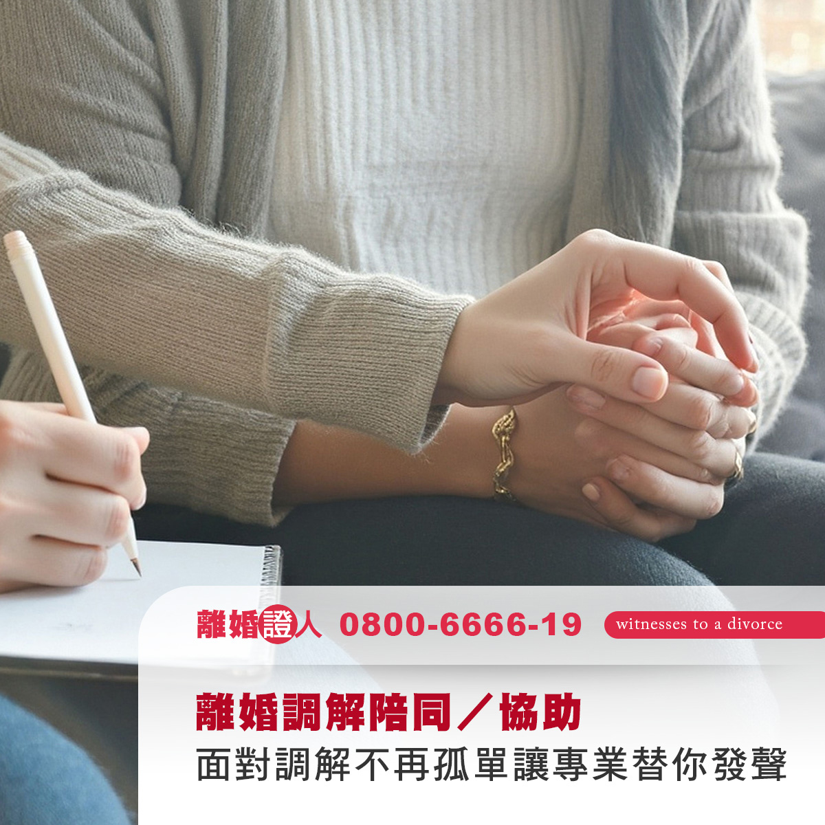 離婚調解陪同／協助：面對調解不再孤單，讓專業替你發聲