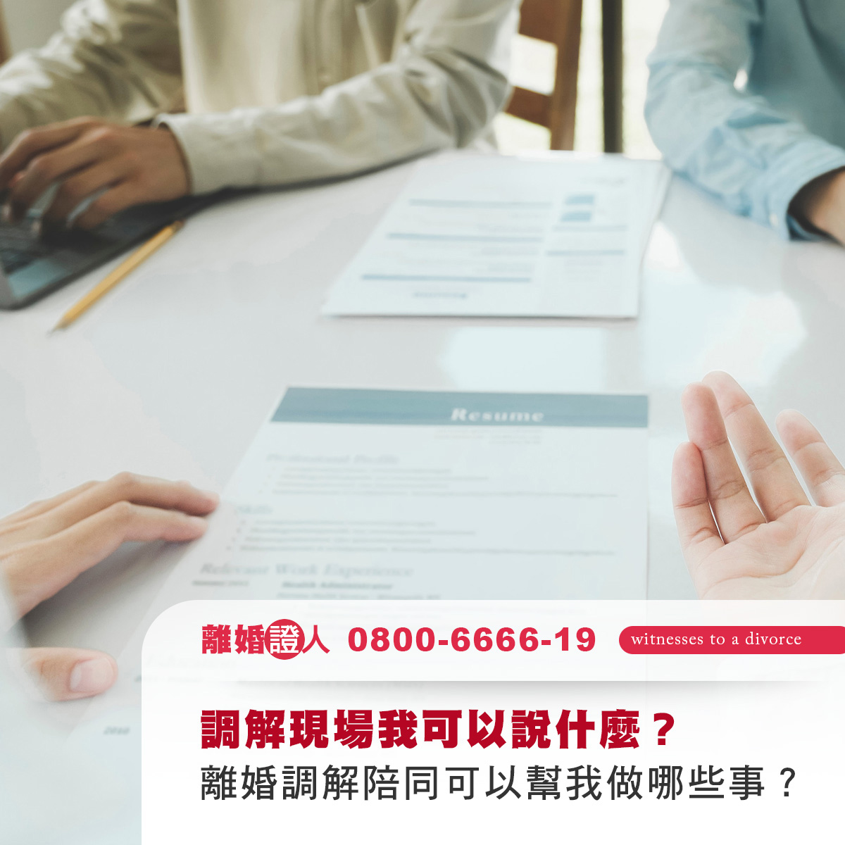 調解現場我可以說什麼？離婚調解陪同可以幫我做哪些事？
