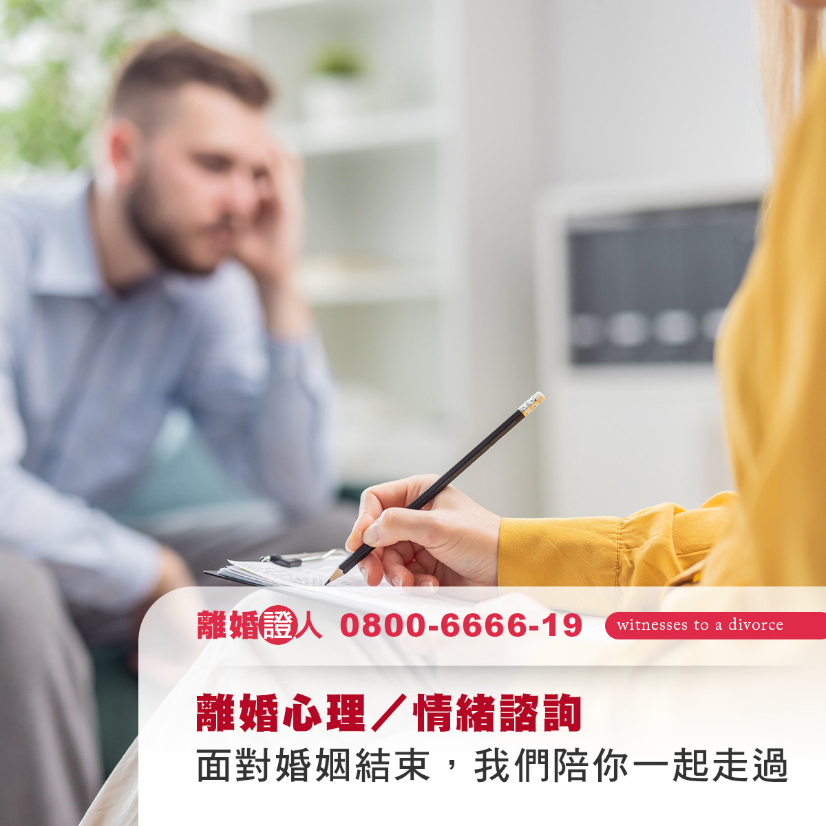 離婚心理／情緒諮詢：面對婚姻結束，我們陪你一起走過