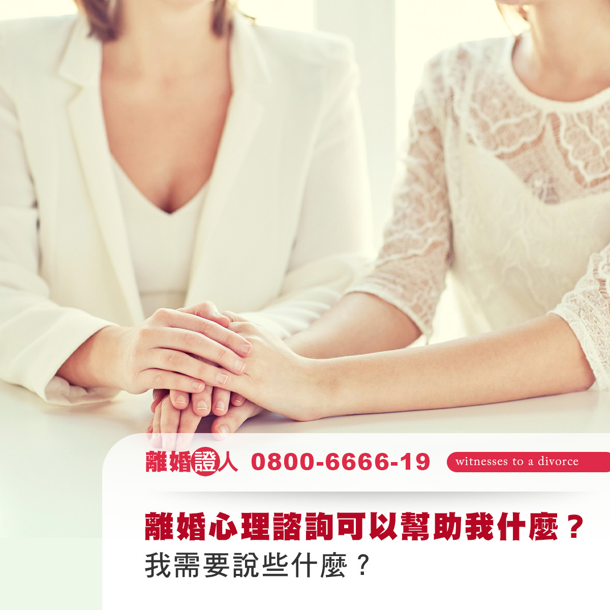離婚心理諮詢可以幫助我什麼？我需要說些什麼？