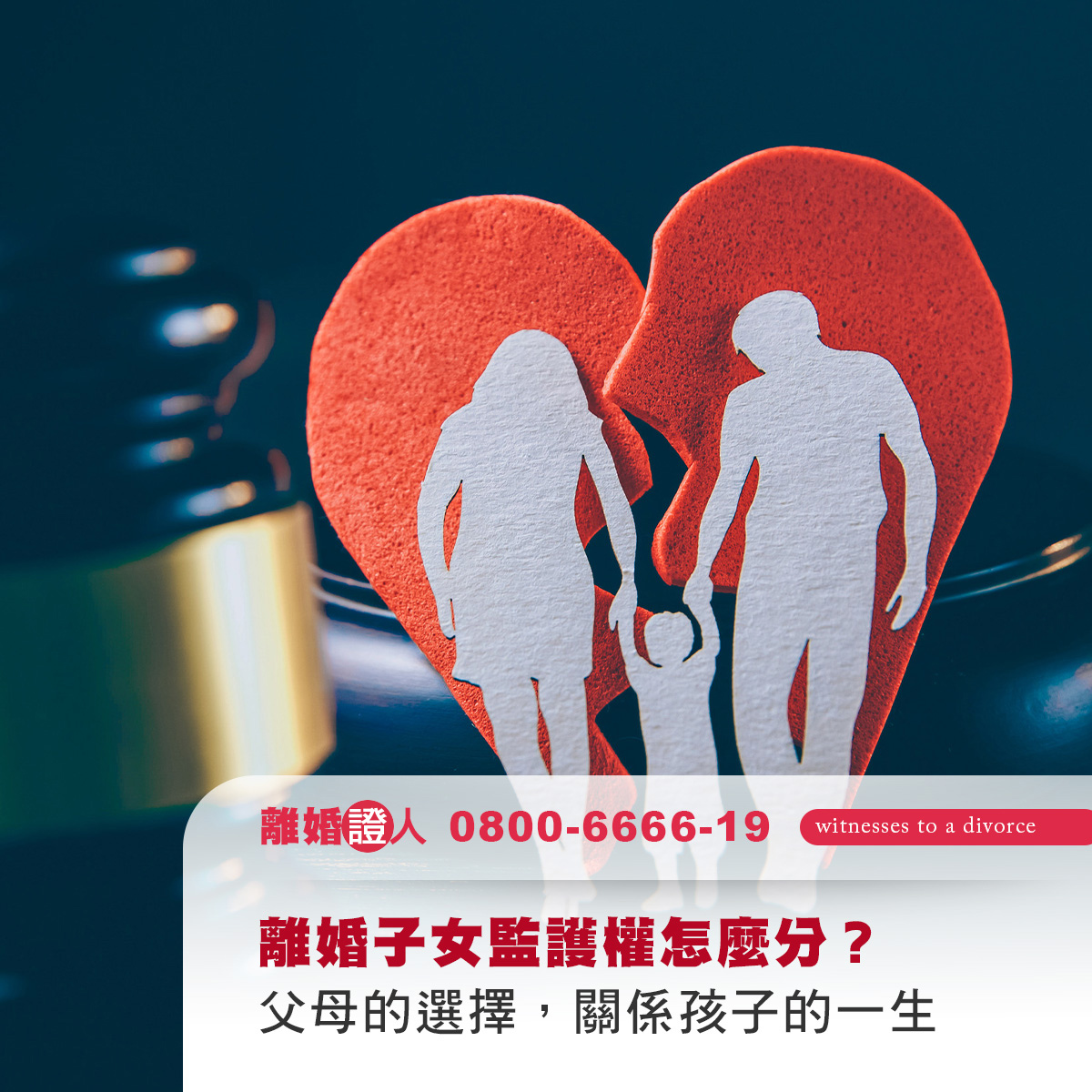 離婚子女監護權怎麼分？父母的選擇，關係孩子的一生
