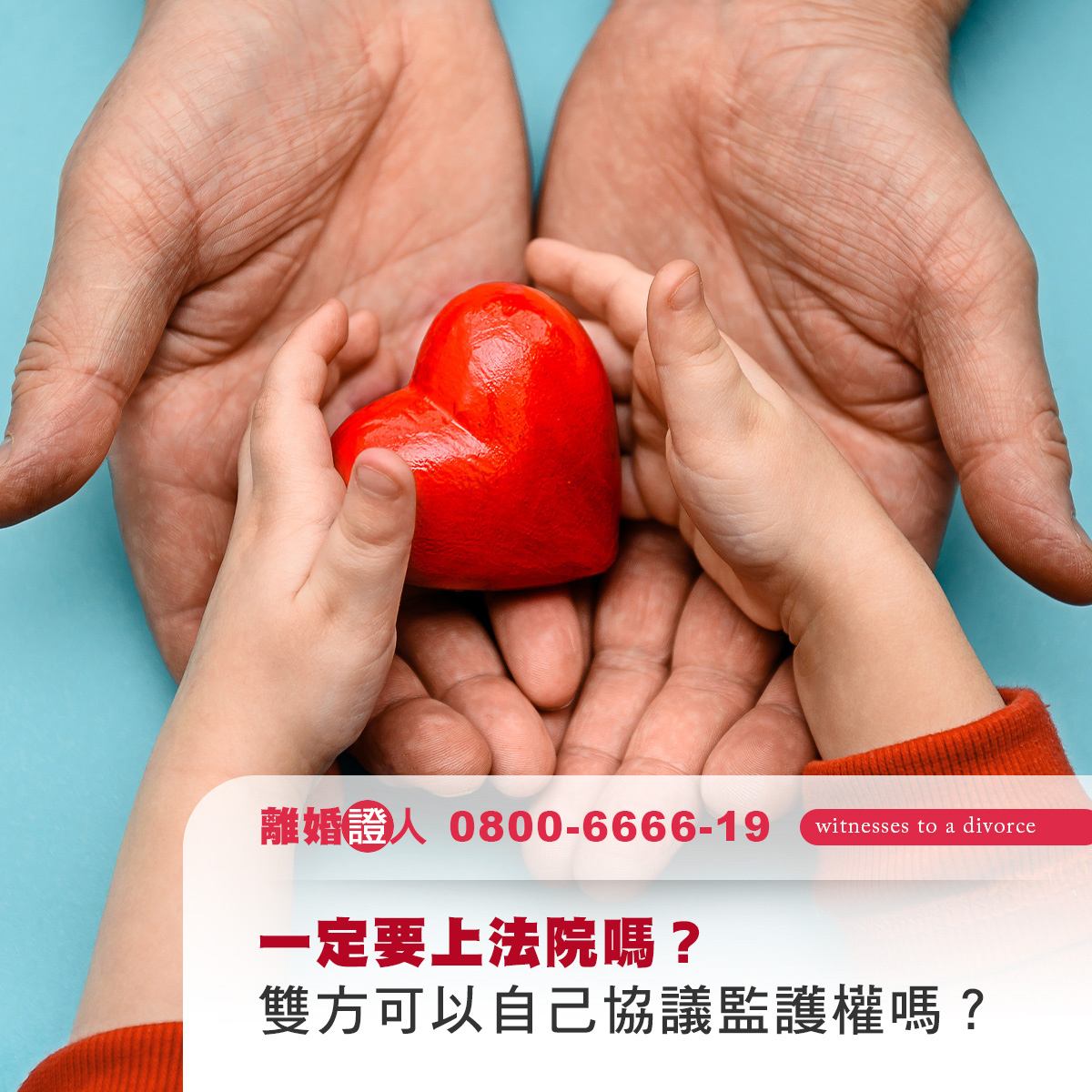 一定要上法院嗎？雙方可以自己協議監護權嗎？