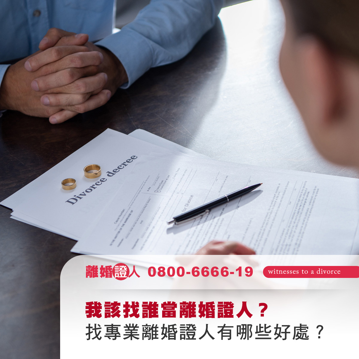 我該找誰當離婚證人？找專業離婚證人有哪些好處？