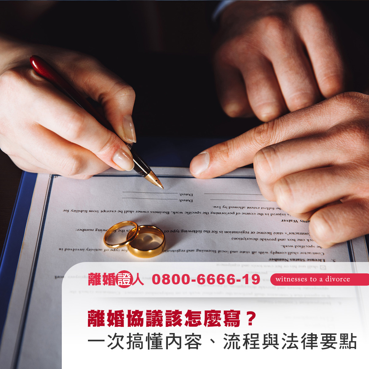 離婚協議該怎麼寫？一次搞懂內容、流程與法律要點