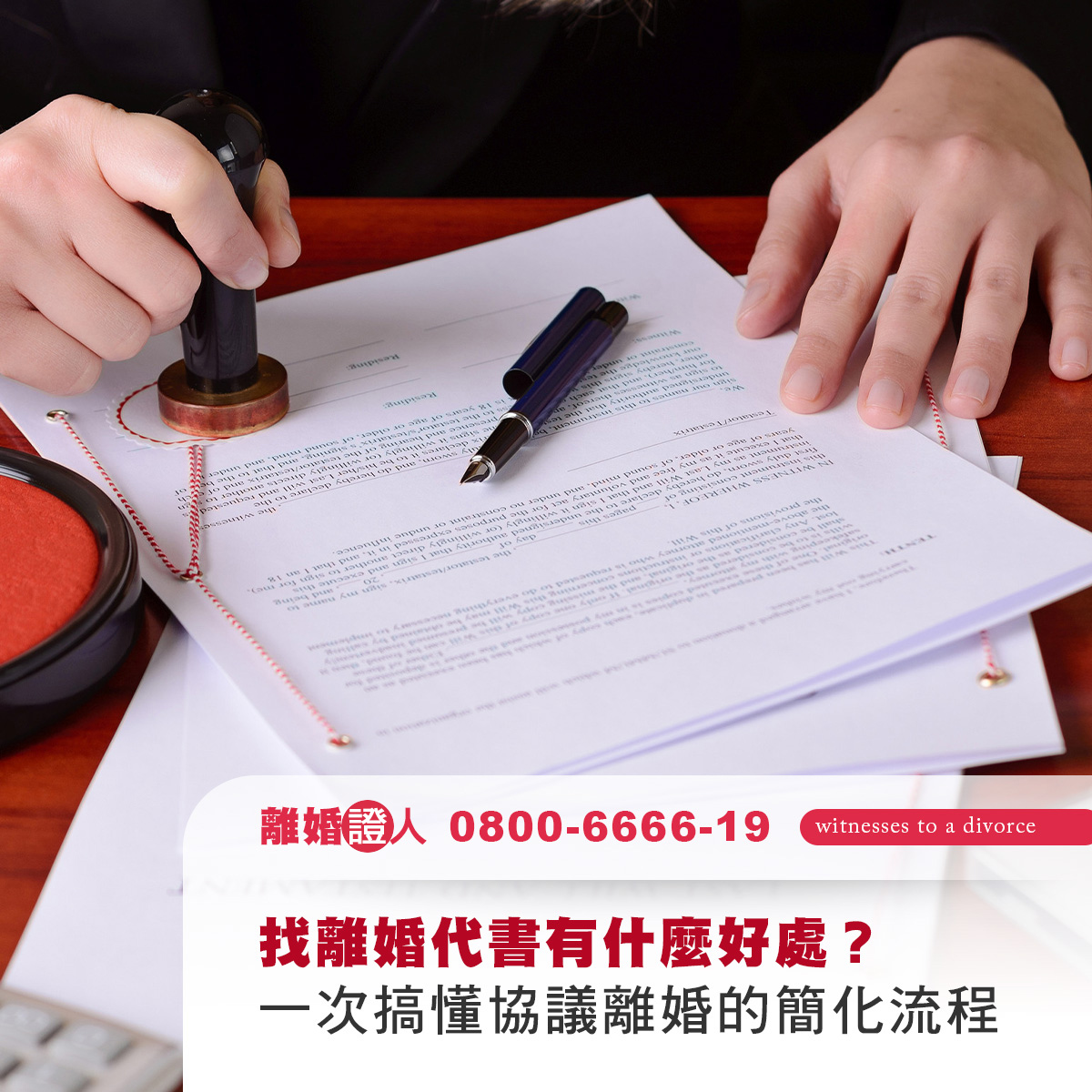找離婚代書有什麼好處？一次搞懂協議離婚的簡化流程