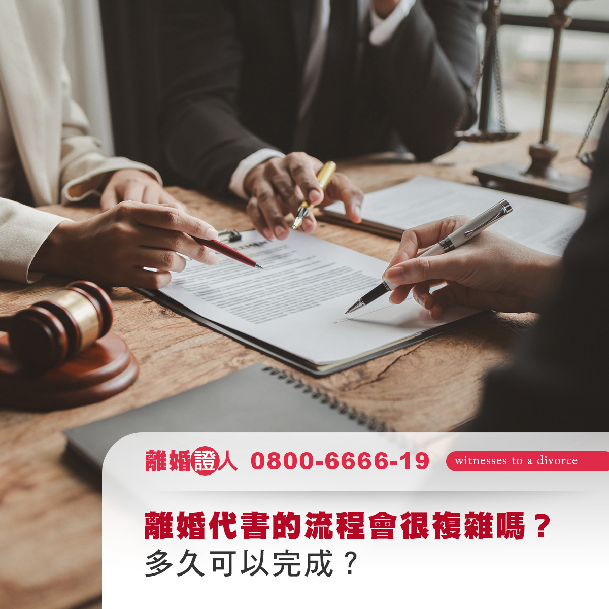 離婚代書的流程會很複雜嗎？多久可以完成？