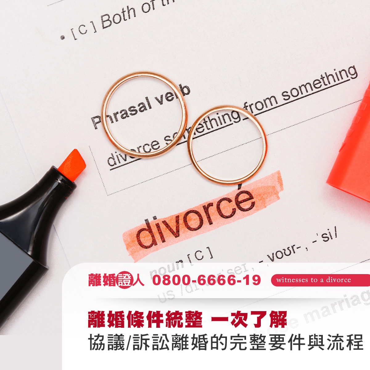 離婚條件統整：一次了解協議與訴訟離婚的完整要件與流程