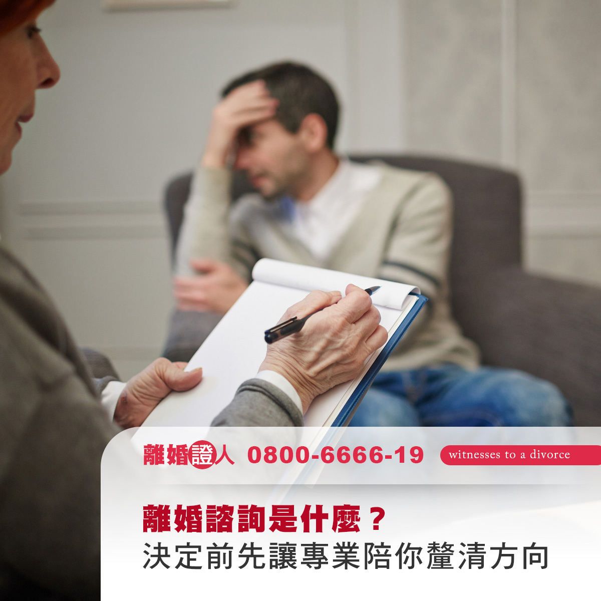 離婚諮詢是什麼？在下決定前先讓專業陪你釐清方向