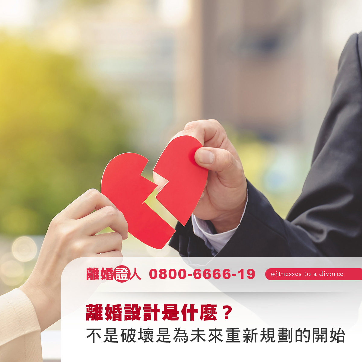 離婚設計是什麼？不是破壞，而是為未來重新規劃的開始