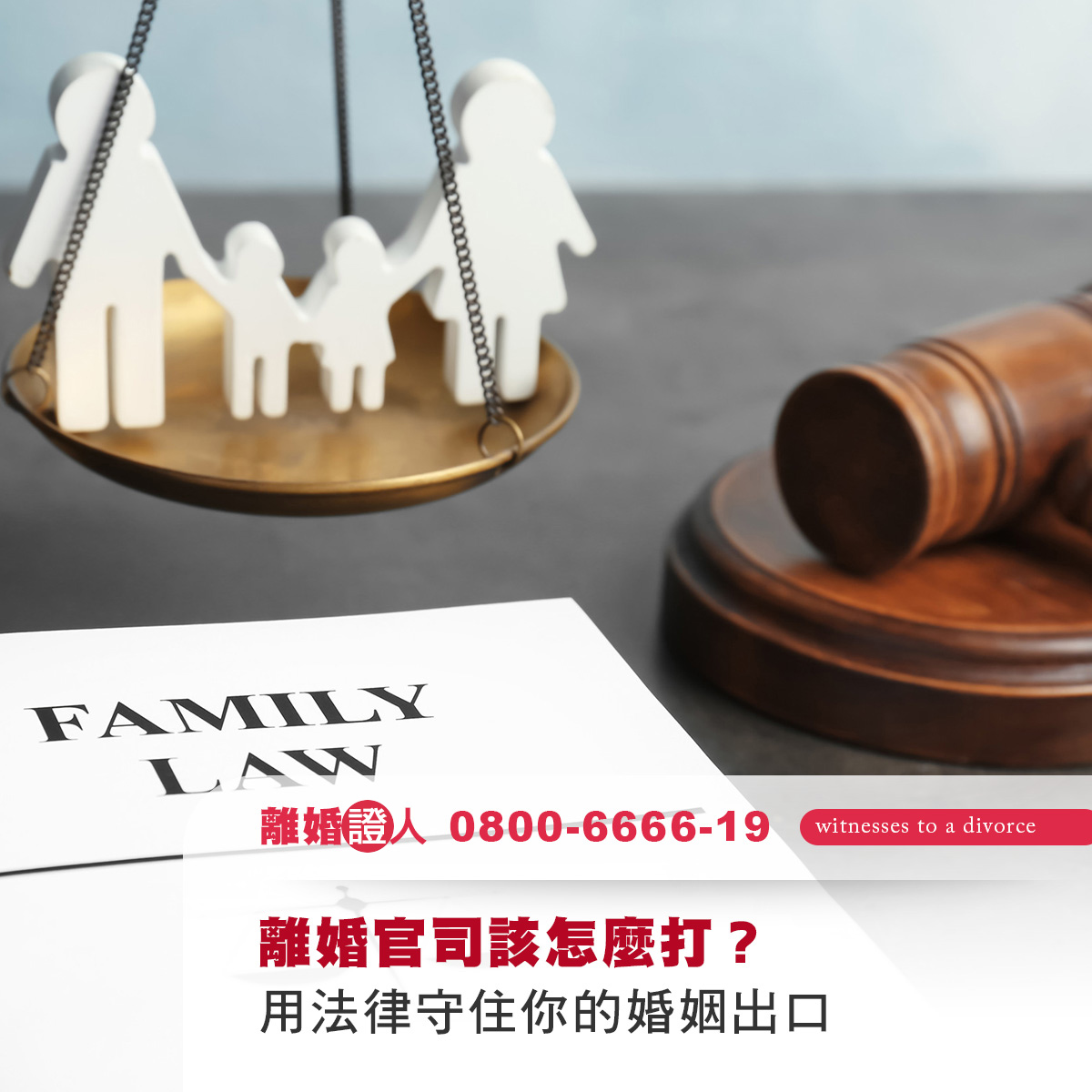 離婚官司該怎麼打？用法律守住你的婚姻出口